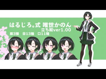 唯世かのん立ち絵を配布します。Ver1.00