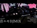 amohS - #音エモ DJMIX [Hitech Fullon / Psytrance / Hard Techno / e.t.c.]