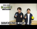 【公式】神谷浩史・小野大輔のDear Girl〜Stories〜 第985話 (2026年2月21日放送分)
