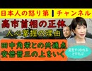 【高市首相の人心掌握術の正体】田中角栄と似た香りが漂う高市首相好感度の秘密は何だ？具体的に考えてみた
