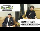 【公式】神谷浩史・小野大輔のDear Girl〜Stories〜 第985話 DGS裏談話室 (2026年2月21日放送分)
