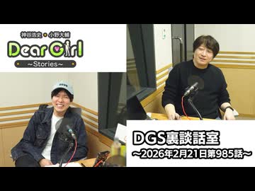 【公式】神谷浩史・小野大輔のDear Girl〜Stories〜 第985話 DGS裏談話室 (2026年2月21日放送分)