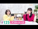 【高画質】まぁたんゆりりん 第125回アフタートーク