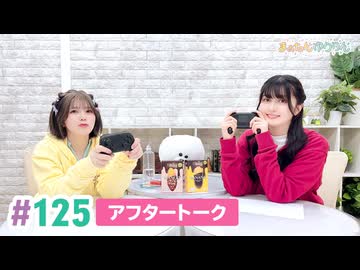 【高画質】まぁたんゆりりん 第125回アフタートーク