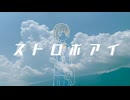 ストロボアイ / 知声