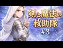 【SW2.5】剣と魔法の救助隊 #3(最終話）【実卓リプレイ】