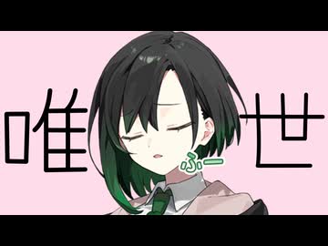 ただよものがたり【唯世かのん】