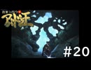 #20『デビルサマナー葛葉ライドウ対アバドン王』実況プレイ