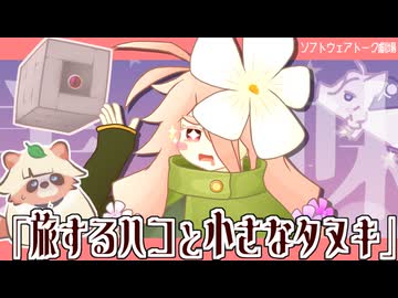 旅するハコと小さなタヌキ【ソフトウェアトーク劇場】