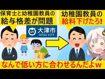 大津市、保育士との不平等解消のため、幼稚園教員の賃金を引き下げ条例を提案してしまう…