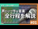 ゆるっと始める多録アカペラ｜#01 曲選び～完成まで ざっくり解説