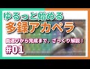 ゆるっと始める多録アカペラ｜#01 曲選び～完成まで ざっくり解説