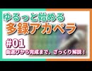 ゆるっと始める多録アカペラ｜#01 曲選び～完成まで ざっくり解説