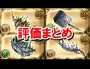 【速報】土属性と風属性の禁禍武器の性能を見ていく！ 【グラブル】