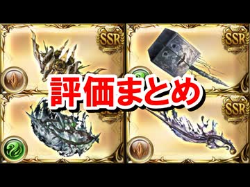 【速報】土属性と風属性の禁禍武器の性能を見ていく！ 【グラブル】