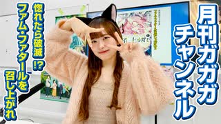 惚れたら破滅！？ファム召し超特集！【月刊ガガガチャンネル vol.174】