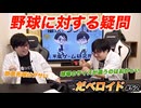 野球に対する疑問 だべロイド#52