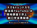【Xでもトレンド入り】◆政治系YouTuberによる選挙結果現地調査から思わぬ疑惑浮上□ #チームみらい