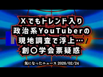【Xでもトレンド入り】◆政治系YouTuberによる選挙結果現地調査から思わぬ疑惑浮上□ #チームみらい