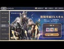 【鈴蘭の剣】まったり鈴蘭の剣【2/20 開拓チャレンジ 新EXスキル追加 策定の道7～9】