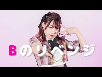【チャイナ】Bのリベンジ【踊ってみた】