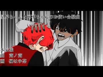 【歌いてぇ奴らが絵を描いて】星界ちゃんと可不ちゃんのおつかい合騒曲　歌ってみた！【#歌コレ2026春】