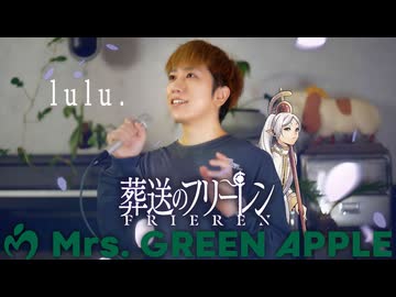 「lulu.」歌ってみた ／ うみくん