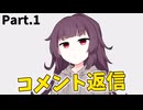 「コメント返信」をやります。Part.1【きりたんの飯】