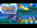 【星のカービィ スターアライズ】この扉の先へは一体どうやったら行けるようになるんだろう？【実況プレイ】part 3