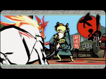 大神 絶景版〃ポアっと気味な実況プレイ 02