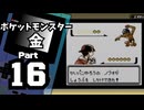 【ポケットモンスター金】ジョウト図鑑完成を目指して Part16【40・41番水道】