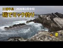 今年2回目の釣り　2026年 2月中旬