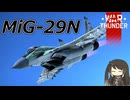 【WarThunder RB/CoeFont実況】MiG-29N　自作スキンじゃないけどWarThunder part.67