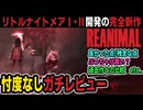 【REANIMAL】野生と絶望が交錯する新作ホラー #6 /リトルナイトメアシリーズ制作チームの完全新作