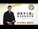 林家きく麿のまろやかラジオ　第2回