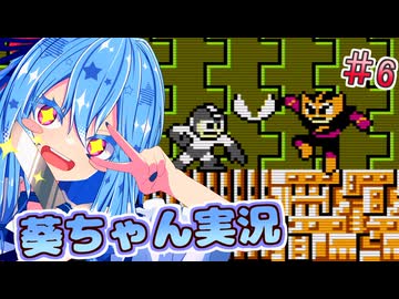 【初代ロックマン】話し続けるタイプの葵ちゃん実況 ♯6【VOICEROID実況プレイ】【ボイスロイド実況プレイ】