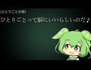 【ずんだもんのひとりごと】「ひとりごと」