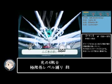 光の4戦士　極限低レベルに挑戦　8