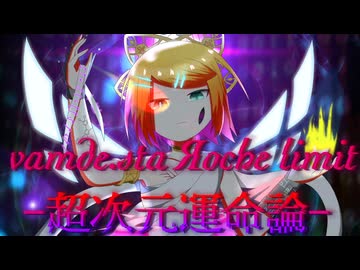 vamde.sta Яoche limit -超次元運命論- feat.鏡音リン