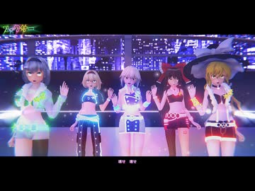 【東方MMD】　フィクサー　　　れいむ・まりさ・さくや・ありす・