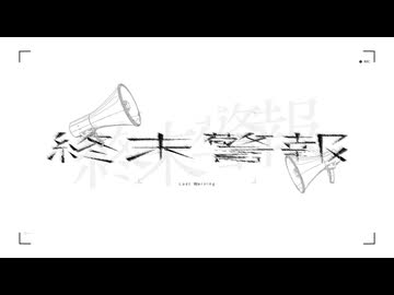 終末警報 / 初音ミク