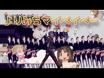 よりみちマイベイベー