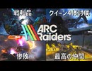 【ARC Raiders】「見守り合いイベント」DAY2【生配信ダイジェスト】