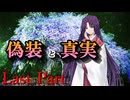 CP『一般人対策課』A班　最終幕「偽装と真実」 Last Part【シノビガミ】