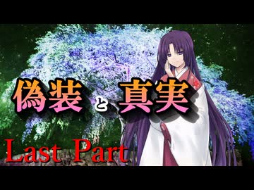 CP『一般人対策課』A班　最終幕「偽装と真実」 Last Part【シノビガミ】