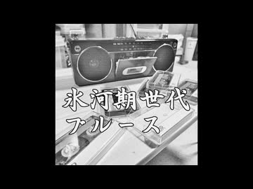 サードアルバム　氷河期世代ブルース　全曲紹介動画