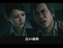 【龍が如く極2】瓦の最期 狭山薫の実父と明かし息絶える
