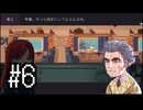 【PIXEL CAFE】弘、似のお爺さんに送る一皿 #6