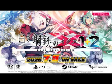 【公式】白き鋼鉄のX（イクス） 1+2 デュアルコレクション - 第一弾紹介映像