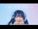 【かずは】あくあ色ぱれっと / ホロライブ湊あくあ【踊ってみた】